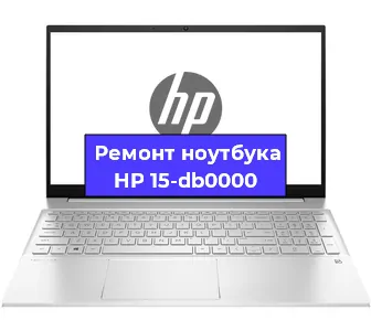 Ремонт ноутбуков HP 15-db0000 в Волгограде